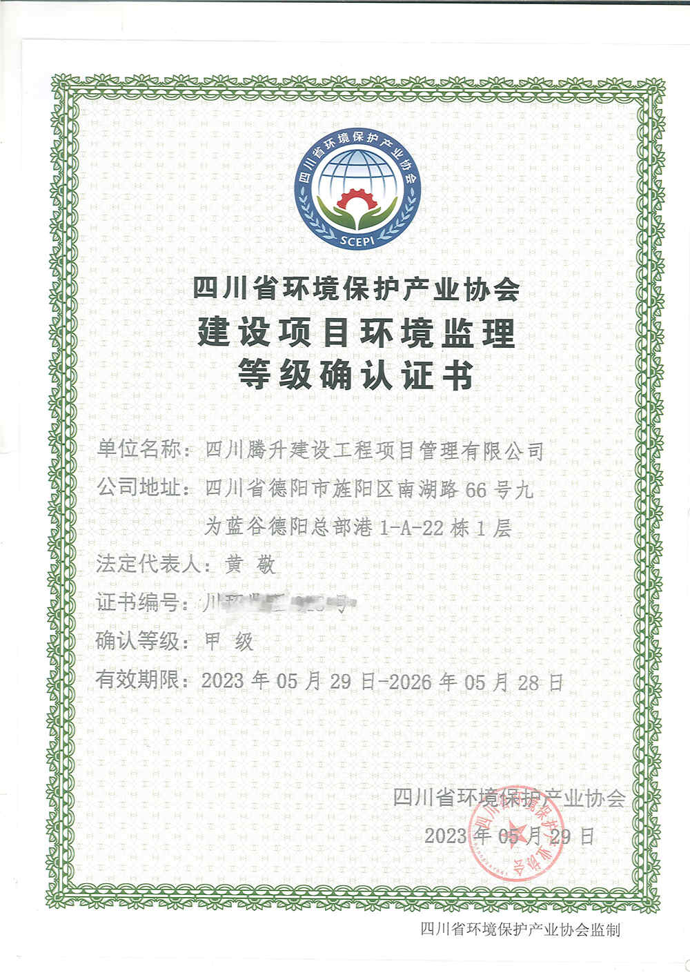 正本-建设项目环境监理等级确认证书_副本.jpg